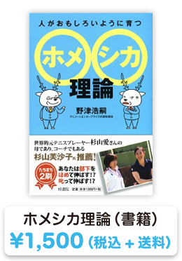 世界的テニスプレーヤー杉山愛さんの母でありコーチの芙沙子氏推奨のホメシカ理論を分かりやすい実例を交えながら説く話題の書籍好評発売中。